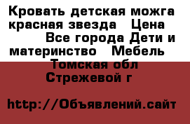 Кровать детская можга красная звезда › Цена ­ 2 000 - Все города Дети и материнство » Мебель   . Томская обл.,Стрежевой г.